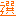 選