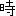 時