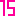 １５