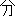 分
