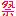 祭