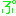 ぷ