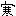 寒