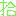 捨