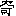 奇