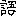 語