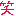 わら