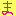 あけましてのま