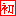 初
