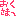 おくさま