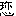 珠