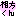 相方くん