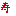 寿