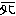 死