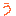 う