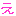 え