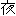 夜