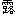 露