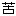 苦