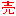 売