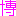 博