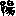 陽