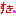 好き