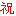 祝！