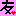 ともだちッ