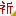 祈