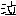 泣