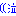 泣