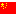 中国