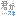 君が好き