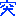 突