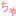 ちゃ