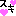 すき