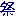 祭
