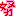 努