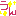 うん
