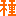 種