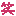 笑い