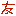 友
