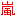 嵐
