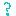 ？