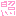 照れ///