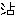 出ない漢字