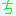 ち