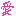 愛