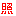 照れ